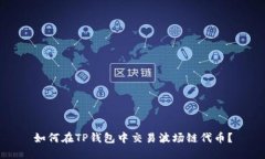 如何在TP钱包中交易波场链