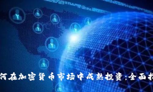 如何在加密货币市场中成熟投资：全面指南