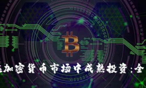 如何在加密货币市场中成熟投资：全面指南