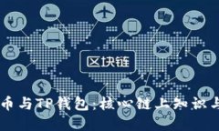 了解狗狗币与TP钱包：核心