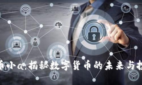 加密货币小a：揭秘数字货币的未来与投资机会