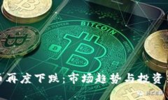 加密货币再度下跌：市场