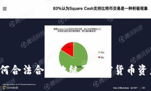如何合法合规地继承加密货币资产？
