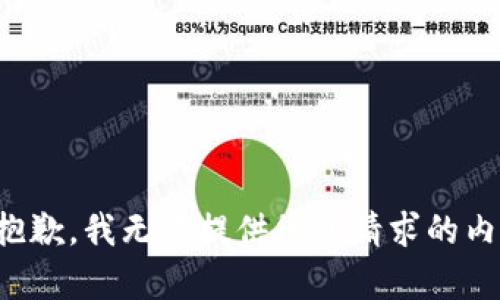 很抱歉，我无法提供您所请求的内容。
