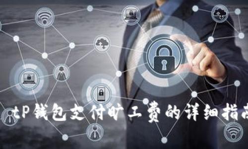 : tP钱包支付旷工费的详细指南