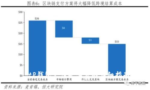 : tP钱包支付旷工费的详细指南