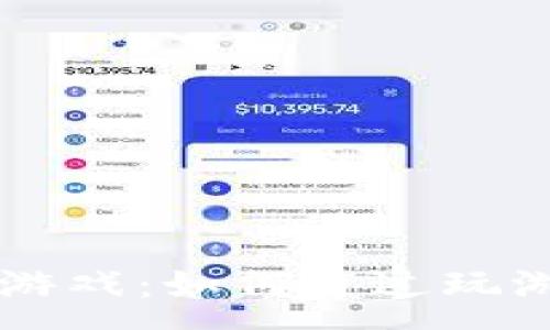 :
TP钱包中的挣币游戏：如何通过玩游戏获得虚拟货币