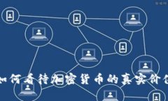 如何看待加密货币的真实