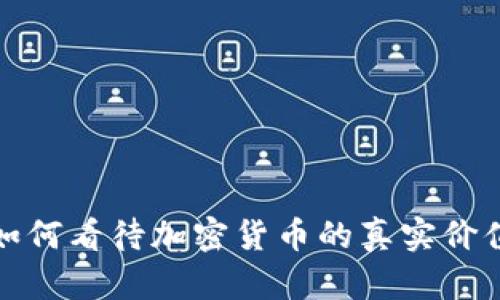 如何看待加密货币的真实价值