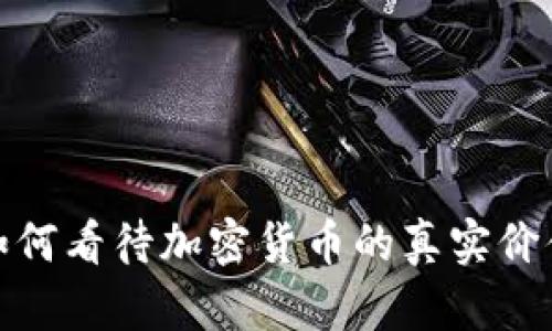 如何看待加密货币的真实价值