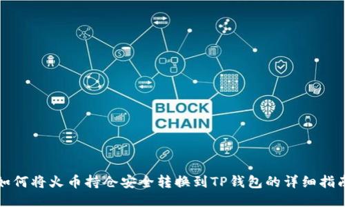 如何将火币持仓安全转换到TP钱包的详细指南