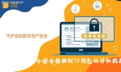 如何将火币持仓安全转换