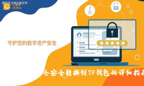 如何将火币持仓安全转换到TP钱包的详细指南