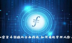 投资加密货币领域的全面