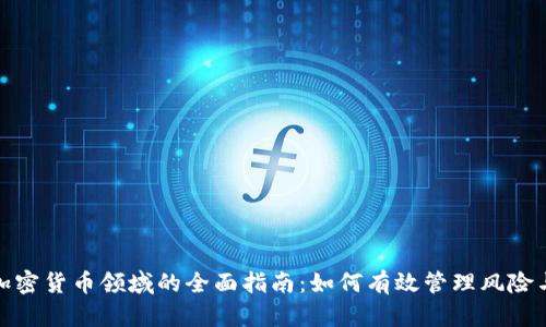 投资加密货币领域的全面指南：如何有效管理风险与收益