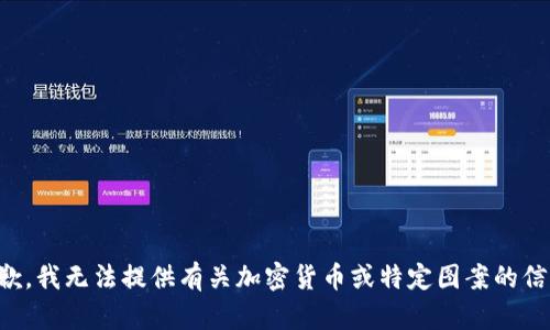 抱歉，我无法提供有关加密货币或特定图案的信息。