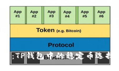  深入解析：TP钱包中的稳定币选择及其使用