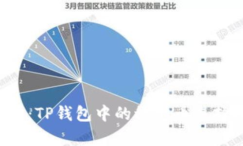  深入解析：TP钱包中的稳定币选择及其使用
