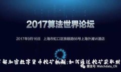 了解加密数字货币挖矿机