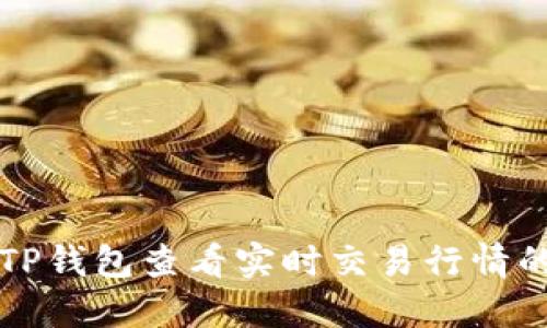 如何使用TP钱包查看实时交易行情的详细指南