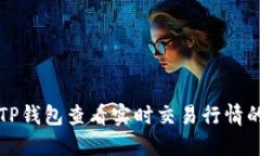 如何使用TP钱包查看实时交