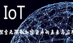 探索无限制加密货币的未
