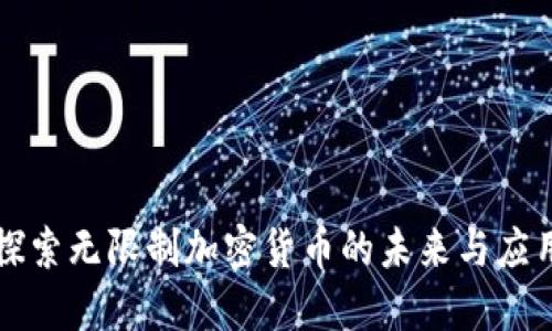 探索无限制加密货币的未来与应用