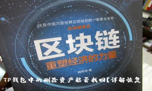: TP钱包中的删除资产能否找回？详解恢复方法