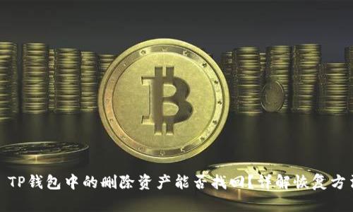 : TP钱包中的删除资产能否找回？详解恢复方法