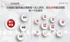 加密货币猿头像：如何选