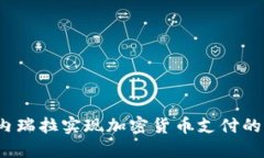 如何在委内瑞拉实现加密