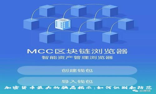 加密货币最大的骗局揭示：如何识别和防范