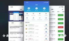 全面解析加密货币利率的