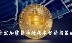 开发加密货币的成本分析