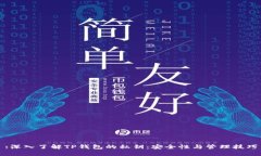 :深入了解TP钱包的私钥：