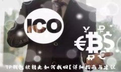   TP钱包被转走如何找回？