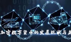 乌克兰加密数字货币的发