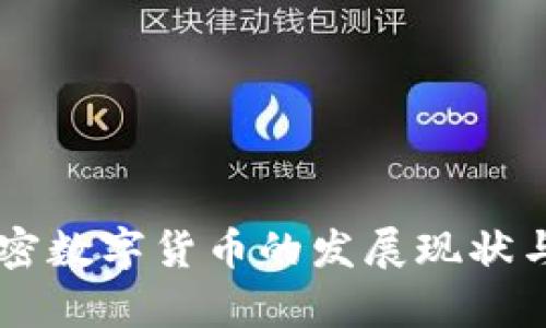 乌克兰加密数字货币的发展现状与未来展望