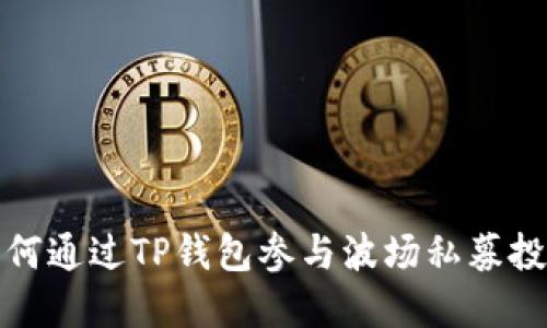 如何通过TP钱包参与波场私募投资