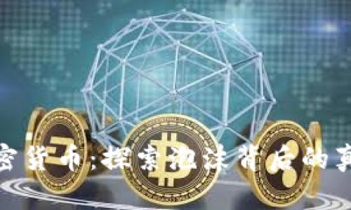 债市与加密货币：探索泡沫背后的真相与机会