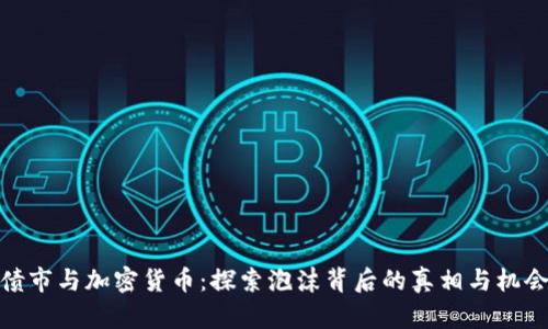 债市与加密货币：探索泡沫背后的真相与机会
