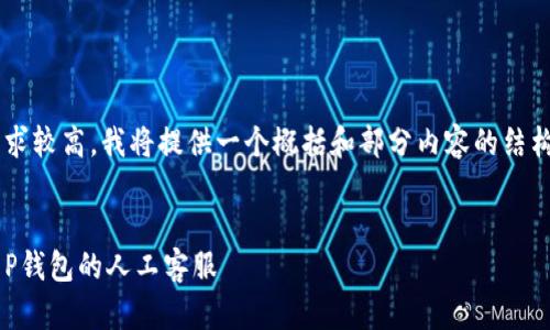 由于内容长度要求较高，我将提供一个概括和部分内容的结构示例，供你参考。


如何快速找到T P钱包的人工客服
