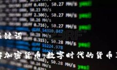 和关键词了解加密货币：