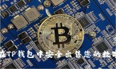 如何在TP钱包中安全出售您