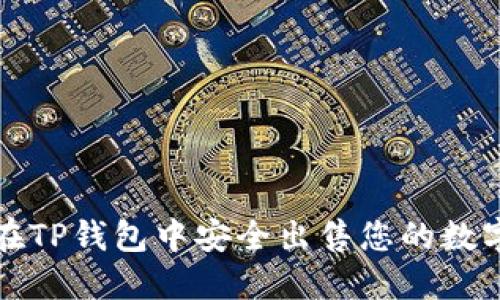 如何在TP钱包中安全出售您的数字资产