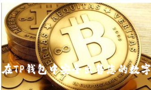 如何在TP钱包中安全出售您的数字资产