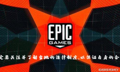 
  如何有效地掌控加密数字货币的控制权/  

关键词
 guanjianci 加密货币, 控制权, 区块链/ guanjianci 

引言
在过去的十年里，加密数字货币的崛起吸引了全球数以亿计的用户和投资者。比特币、以太坊等数字货币不仅改变了传统金融行业的游戏规则，更在技术、经济、法律等各个层面引发了宽广的讨论。然而，在这个相对新兴的领域，与之密切相关的控制权问题愈发凸显。对于每一个希望参与或已参与加密数字货币市场的人而言，掌握对其数字资产的控制权，无疑是一项至关重要的技能。本文将探讨如何有效地掌控加密数字货币的控制权，并围绕这一主题分析相关内容，帮助用户更全面地理解和解决这一问题。

加密货币的控制权是什么？
在讨论加密货币的控制权之前，我们首先必须理解相关的基本概念。控制权在很大程度上决定了一个人或组织对数字资产的管理和使用能力。在加密货币的世界中，控制权主要体现在两个方面：私钥的拥有程度和交易的授权过程。

首先，加密货币是建立在区块链技术之上的，其所有交易和资产记录都是公开透明的，而资产的确权主要依赖于私钥。私钥是一串独特的字符，人员持有它就可以证明自己对相应加密货币的所有权。因此，私钥的保护和管理是保证用户拥有相应控制权的核心，也是防止资产被盗最有效的方法之一。如果用户失去了自己的私钥，那么相应的数字资产则会永远与其无缘。

其次，由于加密货币的去中心化特性，用户在进行交易时需要通过特定的网络节点发起交易授权。这意味着，虽然用户若拥有私钥，他们在操作和管理自己资产的过程中，仍然需要对网络的运作和安全性保持警惕。在中央化的金融体系中，通常由银行等机构进行资产的监管与控制，而在去中心化的加密货币中，这种监管的权力被分散，用户需要掌握一定的技术知识和安全技能，以独立维护自己资产的安全和控制权。

为什么掌控控制权至关重要？
掌控加密数字货币的控制权，对用户来说有着至关重要的意义。首先，控制权直接关系到用户资产的安全。当用户拥有并妥善管理自己的私钥时，他们就能够完全掌控自己的资金，不会受到黑客攻击或平台倒闭等突发事件的影响。定期备份私钥，并采取多重身份验证等安全措施，可以大大降低丢失资产的风险。

其次，控制权影响用户的投资决策和机遇。在加密货币市场中，迅速的反应时间在很多情况下决定了投资的成败。只有掌握了控制权，用户才能够实时管理自己的资产，根据市场的变化迅速调整投资策略。此外，控制权还意味着用户可以参与到去中心化金融（DeFi）生态中，例如借贷、流动性挖矿等，以最大化自己的收益。

最重要的是，随着区块链技术的不断发展，各种新的加密资产和金融产品层出不穷。只有掌握了控制权，用户才能更有效地参与到这些创新中，抓住更多的投资机会。例如，很多高收益的项目都要求用户拥有特定的代币，只有拥有并控制这些代币，用户才能够参与到项目的治理、投资或分红中。如果用户不清楚如何管理自己的加密资产，将失去参与这些高潜在收益项目的机会。

如何实现对加密数字货币的有效控制权？
实现对加密数字货币的有效控制权，需从多个层面入手。首先，用户需要认真选择并使用可靠的钱包。市面上各种数字钱包层出不穷，主要分为热钱包（在线钱包）和冷钱包（离线钱包）两类。热钱包使用户在交易时更为方便，但由于其常常在线，因此其安全性相对较低；而冷钱包则提供了更高的安全性和隐私保护，较不容易受到黑客攻击。用户将在何种情况下使用何种钱包进行决策。

其次，用户应定期备份自己的私钥，并采取有效的安全措施。当用户创建钱包后，通常会生成包含助记词或私钥的备份文件，用户必须妥善保管，最好将其存储在多个安全的地方。此外，启用多重身份验证和其他安全防护措施，例如硬件钱包或冷存储，可以大幅提升用户资产的安全性。

除了物理层面的保护，用户还需要关注网络环境的安全。在进行数字货币交易时，务必要确保使用的网络环境安全。尽量避免在公共Wi-Fi下进行交易，确保计算设备上未安装恶意软件，并定期更新操作系统和防病毒软件，以保护自己的信息安全。

如何防范控制权被盗的风险？
尽管用户努力保护自己的控制权，但始终无法完全消除风险。因此，了解一些常见的骗局和网络攻击方式，有助于更好地防范控制权被盗的风险。

首先，用户应警惕钓鱼攻击。这通常表现为伪装成交易所、钱包提供商或其他相关服务的电子邮件或网站，诱使用户输入私钥或助记词。在这种情况下，用户必须提高警惕，确保输入信息的页面是合法的。在进行任何操作时，最好手动输入网址，而不是点击链接。

其次，用户也要注意自己使用的设备的安全性。不要在不明设备或陌生计算机上进行交易或访问钱包，因这些设备可能被恶意软件感染。此外，定期检查自己的交易记录和资产变化，一旦发现异常或可疑活动，及时处理并妥善应对。

最后，保持对最新安全动态和可能风险的了解，是保护资产控制权的重要环节。用户可以关注专业的安全网站和社交媒体，了解网络安全的最新威胁和预防方案，从而增强自身的安全意识。

可能相关的问题

1. 加密货币如何确保去中心化和控制权的分散？
加密货币之所以能建立在去中心化的平台上，根本在于区块链技术的应用。区块链的核心在于所有的交易记录被分散存储在网络中的每一个节点之上，因此没有任何单一的实体可以控制整个网络。这样的分布式账本技术提供了安全性和透明性，用户可以独立确认交易的真实性，而不必依赖任何中心化的机构。

在这个系统中，每个持有加密货币的用户都拥有一个私钥，凭借这个私钥，他们可以完全控制自己数字资产的使用和转移。通过这种机制，加密货币在确保用户控制权同时，消除了由单一实体可能带来的操控与风险。

然而去中心化并非没有挑战。黑客攻击、市场操纵、技术故障等问题依然存在，因此用户必须始终保持警惕并确保自己对资产的完备控制。

2. 如何选择适合自己的加密钱包？
选择合适的加密钱包，是确保用户掌控数字货币控制权的核心环节。首先，用户需明确自身的需求。如果用户希望频繁交易，热钱包的便捷性无疑更具优势；但若用户更关心安全性，冷钱包或硬件钱包可能是更好的选择。在选择过程中，用户还需考量钱包提供商的声誉、用户评价以及是否有专业额外的安全技术。

其次，用户在注册和使用钱包账户时，务必遵循安全最佳实践。例如，强密码的使用、两步验证的启用、及时更新和备份等，都是在使用储存数字资产的钱包时必不可少的保护措施。

最后，用户还应定期检查自己钱包的安全性，确保没有不必要的权限和设置，以防范非授权使用风险。

3. 加密货币的未来发展趋势如何？
加密货币的未来发展趋势，除了在技术上不断创新，还将向越来越多的领域扩展应用。例如，非继承代币（NFT）作为一种新兴的数字资产形态，正受到越来越多的关注。它不仅是加密货币的一种延伸，更形成了全新的创作、交易与价值回归的模式。

此外，去中心化金融（DeFi）生态体系的快速增长，也为更多用户提供了新的投资和获利机会。用户不仅限于买卖加密资产，还能参与到借贷、流动性挖矿等多样化的金融活动，提高资金的使用效率。

同时，从监管方面来看，随着加密货币市场逐渐成熟，各国政府和金融机构也开始重视这一领域的监管政策。因此，我们能够预见到，未来的加密货币市场将会在合规监管与自主创新之间寻找更好的平衡，以推动自身的发展。

4. 如何参与去中心化金融（DeFi）？
参与去中心化金融（DeFi），通常需要用户具备一定的技术知识与理解。首先，用户需要拥有加密货币，并将其存入支持DeFi的合约或平台。参与前，用户需对不同的DeFi协议进行充分的研究，了解相关的风险、收益和流动性问题。

设定好目标后，用户可以选择借贷、交易或流动性提供等角色，借助这些协议进行投资。需要注意的是，由于大部分DeFi协议运行在不受信的环境中，用户自身安全意识、审慎评估、以及对技术原理的理解都显得极为重要。

此外，用户在参与DeFi的同时，也要持续关注市场动态，以便及时调整投资策略、规避风险并确保自身的资产安全。

5. 加密货币的法律和监管环境如何？
加密货币的法律和监管环境是一个瞬息万变的领域，大多数国家都在寻求更清晰的政策和框架。从早期几乎没有监管，到如今越来越多国家开始建立相应的法律体系，加密货币的使用和交易正越来越受到重视。

在某些国家，政府开始对加密货币交易平台的运营和ICO进行监管，以保护投资者的利益；而有些国家则采取了相对放松的政策，以鼓励技术创新和经济发展。然而，法律和政策仍然存在许多不确定性，用户在参与投资或交易前，一定要关注并了解当地的法律制度，以保证自身的合法权益。

总之，加密货币的控制权问题涉及面广，各个层面的因素都可能影响用户的体验与收益。了解这些问题，采取适当措施，并保持警惕与学习，是确保用户在这一新兴领域中获得最大利益的最佳策略。