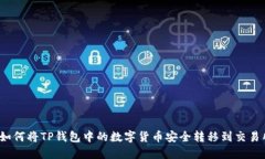  如何将TP钱包中的数字货
