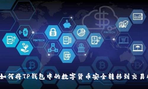  如何将TP钱包中的数字货币安全转移到交易所