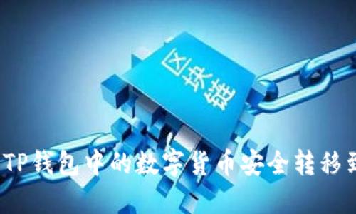 如何将TP钱包中的数字货币安全转移到交易所